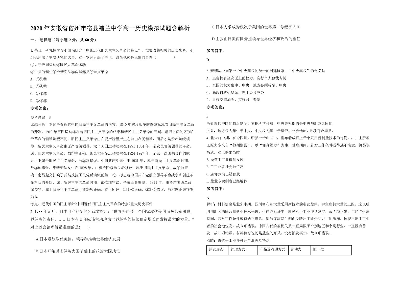 2020年安徽省宿州市宿县褚兰中学高一历史模拟试题含解析