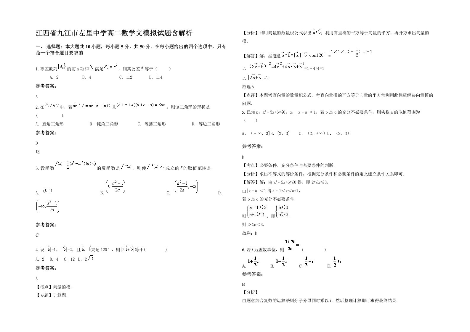 江西省九江市左里中学高二数学文模拟试题含解析