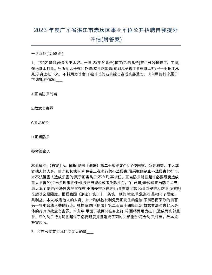 2023年度广东省湛江市赤坎区事业单位公开招聘自我提分评估附答案