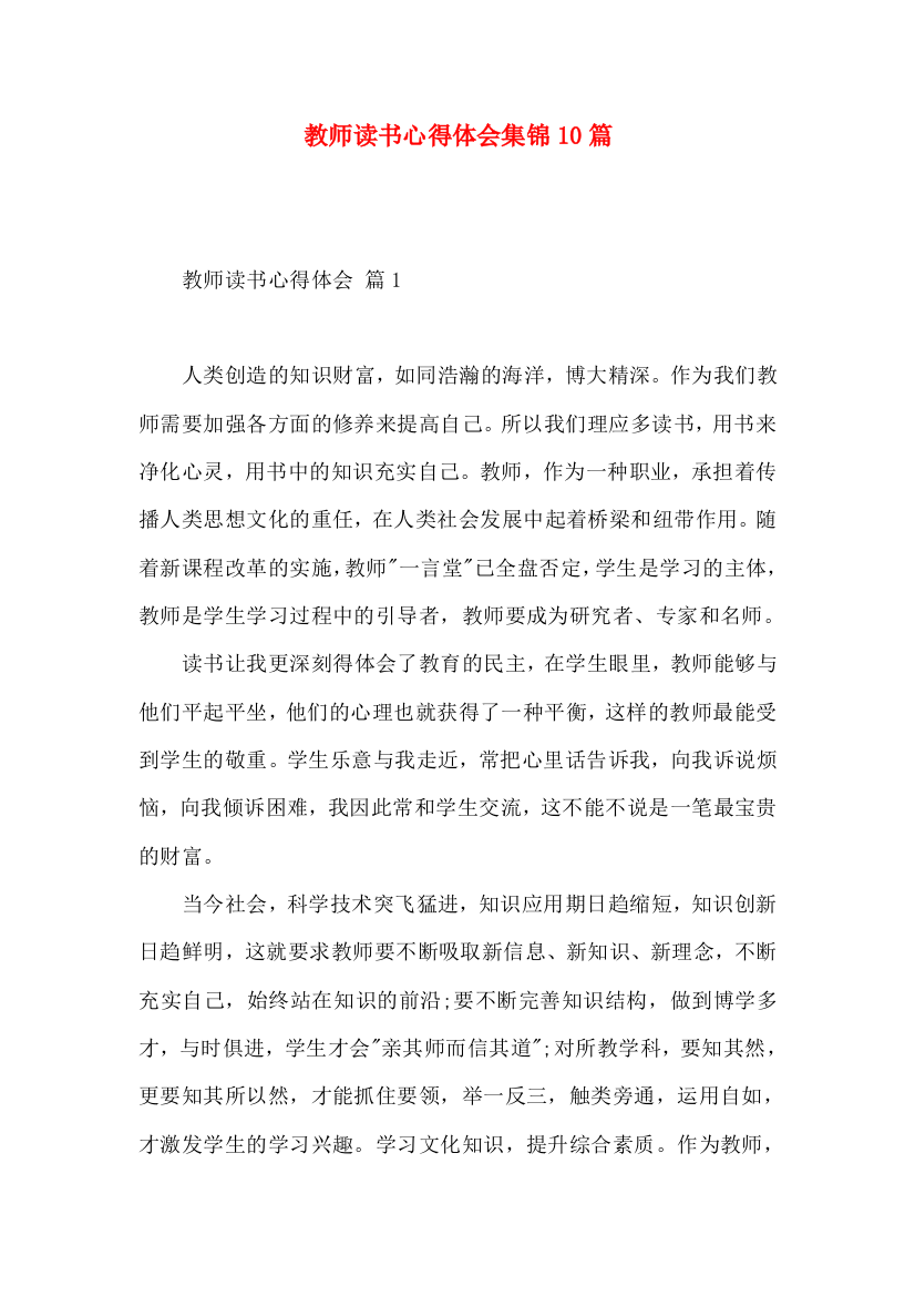 教师读书心得体会集锦10篇