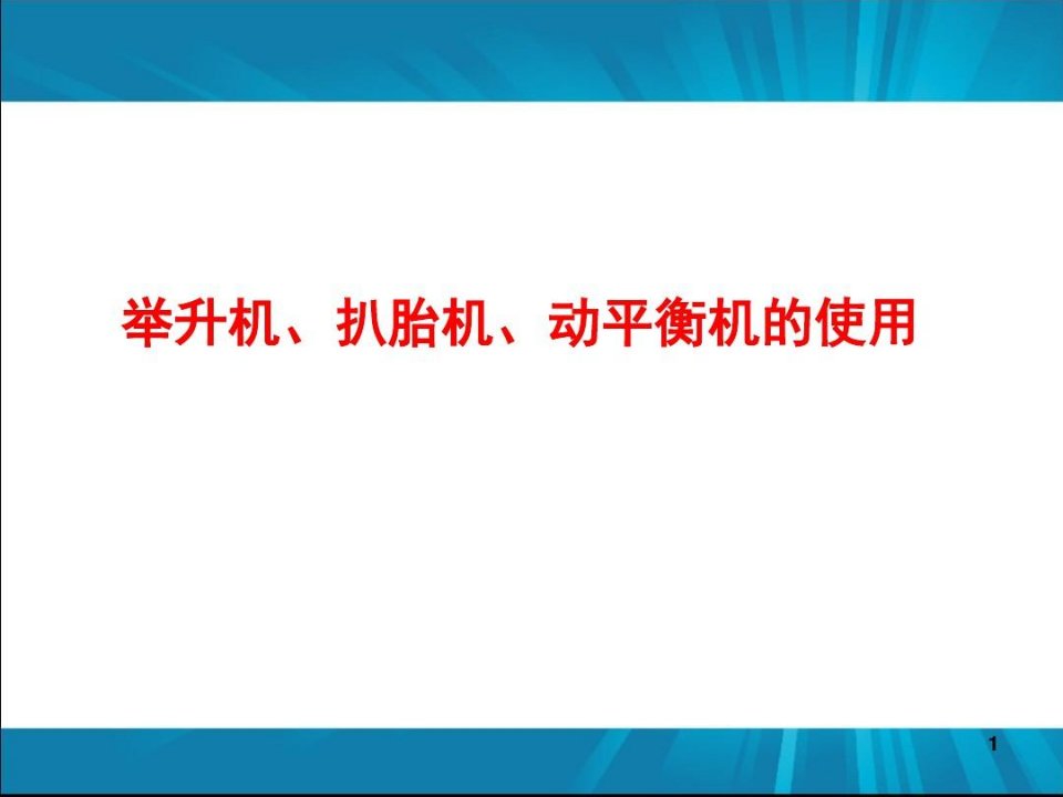 讲汽车扒胎机、动平衡机的使用文档幻灯片