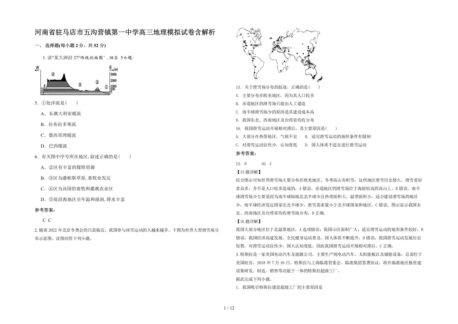 河南省驻马店市五沟营镇第一中学高三地理模拟试卷含解析