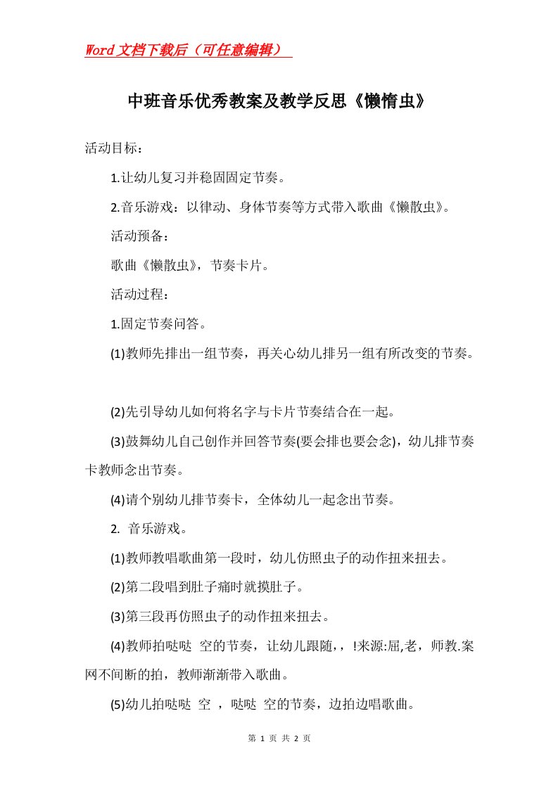 中班音乐优秀教案及教学反思懒惰虫