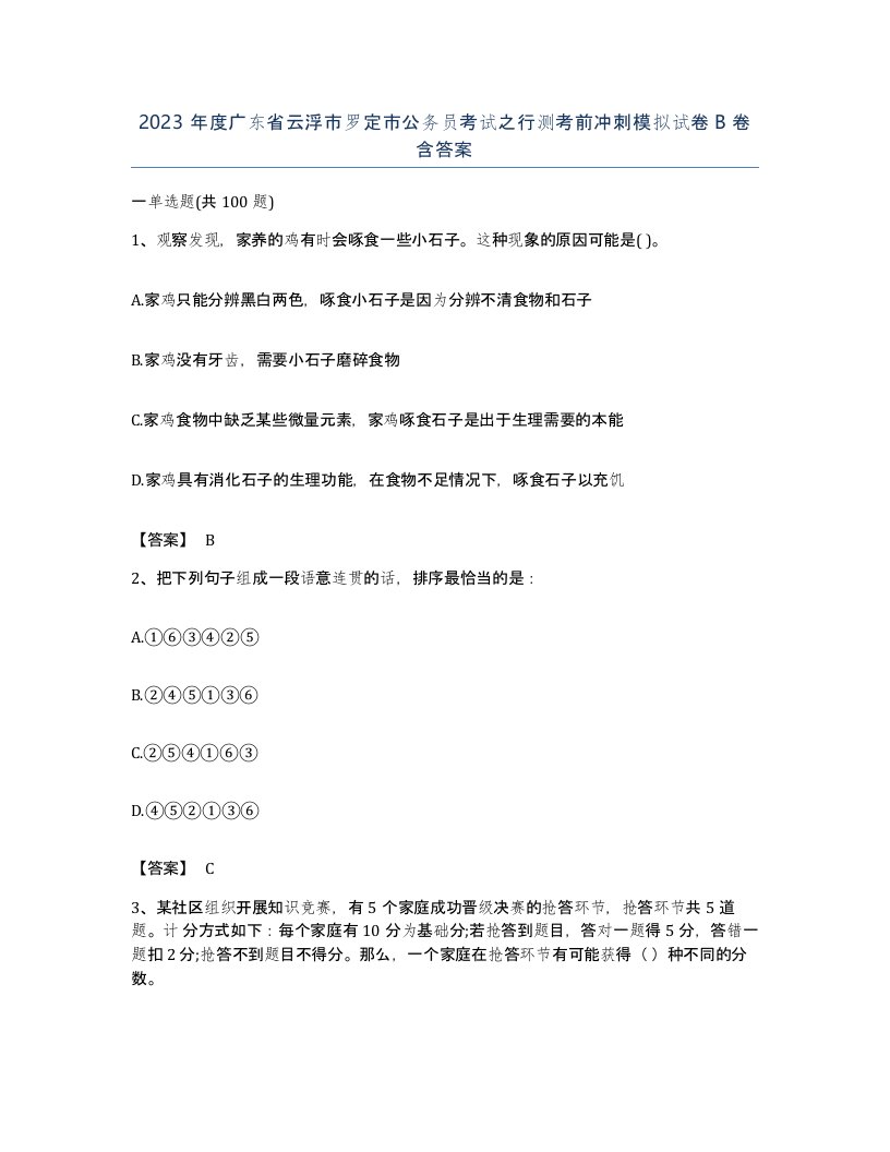 2023年度广东省云浮市罗定市公务员考试之行测考前冲刺模拟试卷B卷含答案