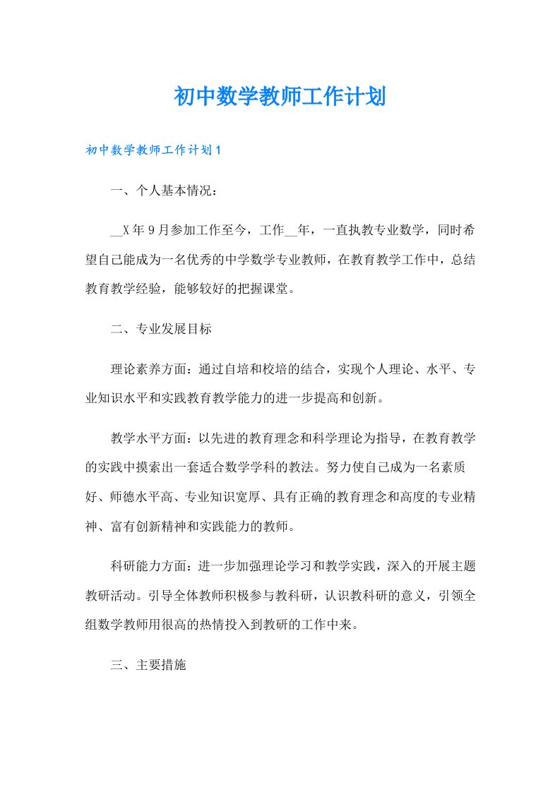 初中数学教师工作计划