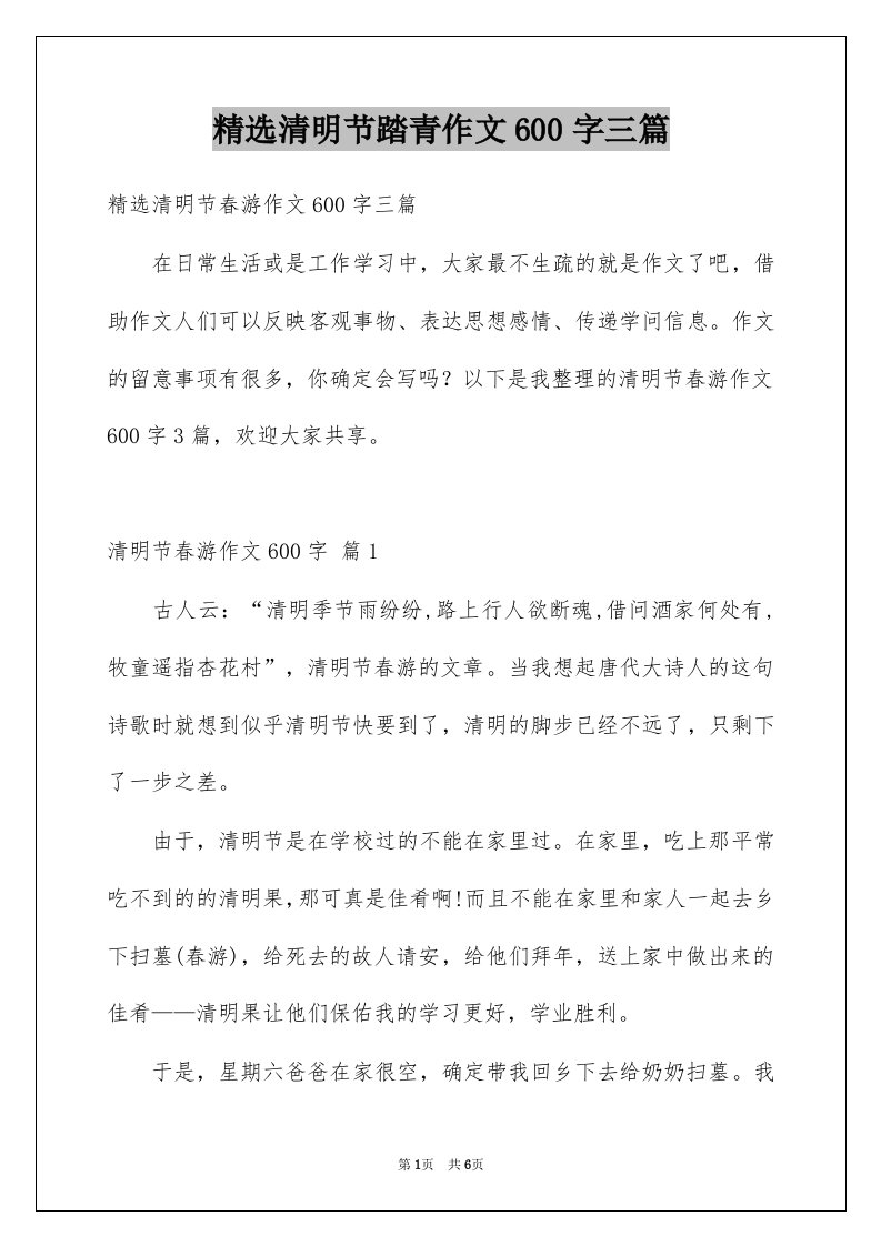 清明节踏青作文600字三篇