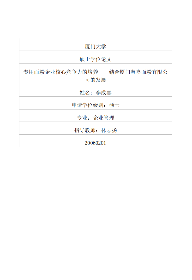 专用面粉企业核心竞争力的培养——结合厦门海嘉面粉有限公司的发