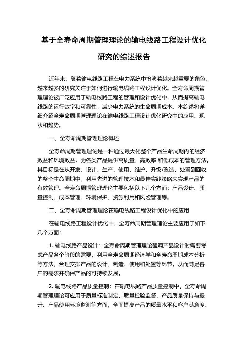 基于全寿命周期管理理论的输电线路工程设计优化研究的综述报告