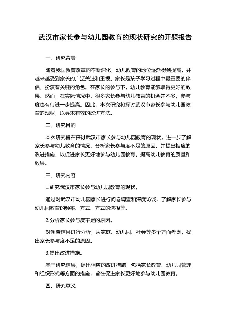 武汉市家长参与幼儿园教育的现状研究的开题报告