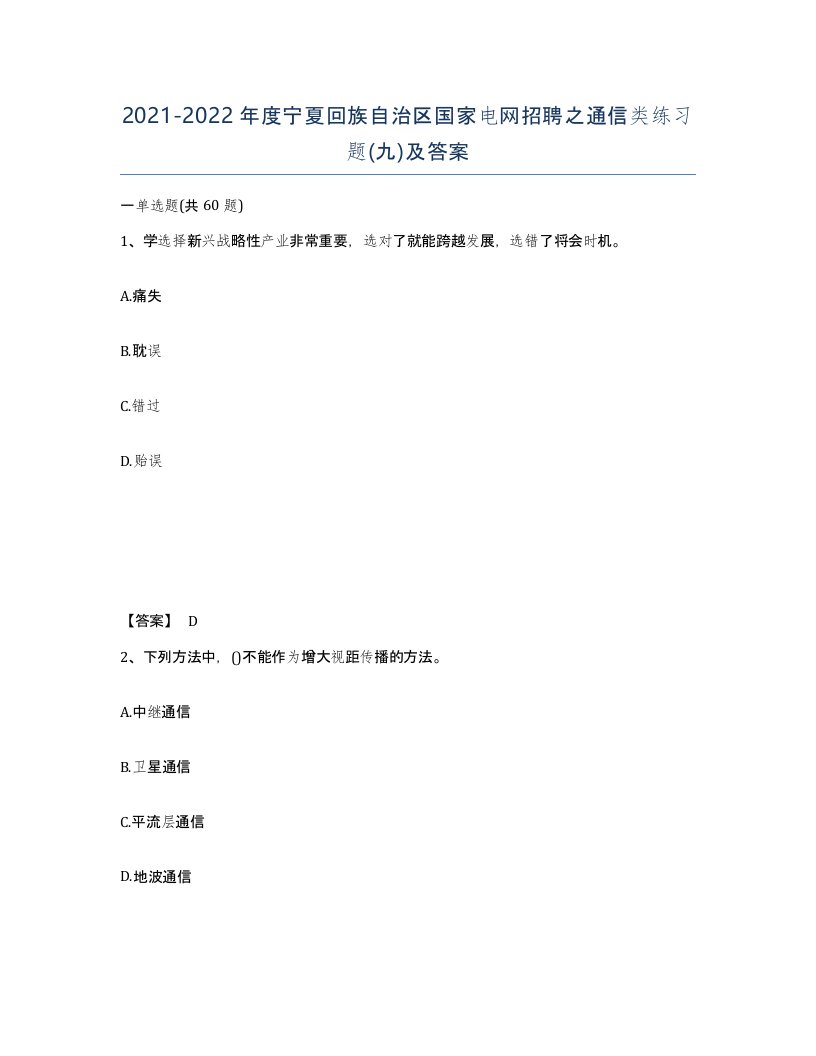 2021-2022年度宁夏回族自治区国家电网招聘之通信类练习题九及答案