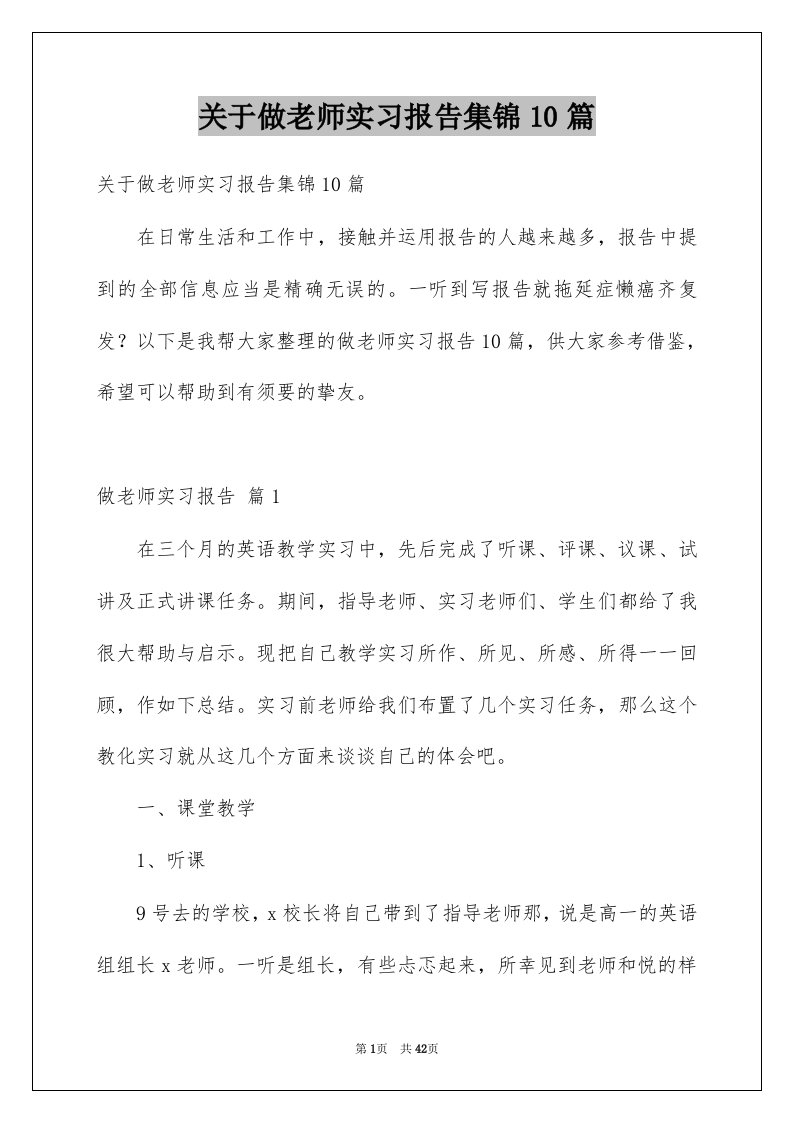 关于做老师实习报告集锦10篇例文