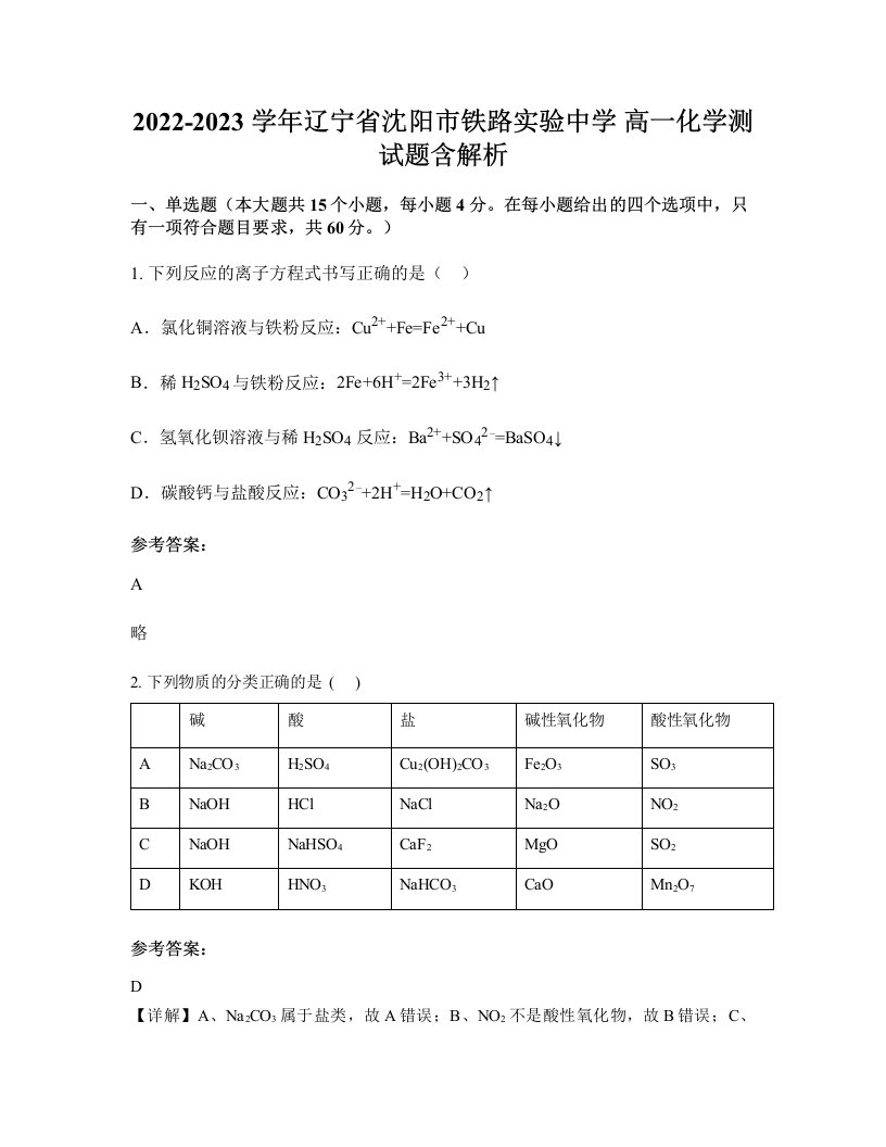 2022-2023学年辽宁省沈阳市铁路实验中学高一化学测试题含解析