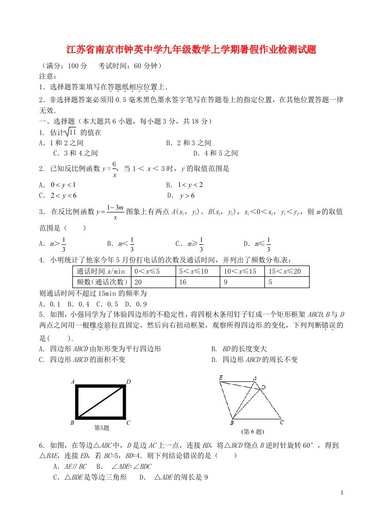 江苏省南京市钟英中学九级数学上学期暑假作业检测试题