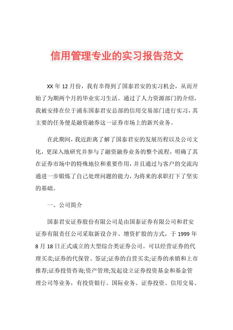 信用管理专业的实习报告范文