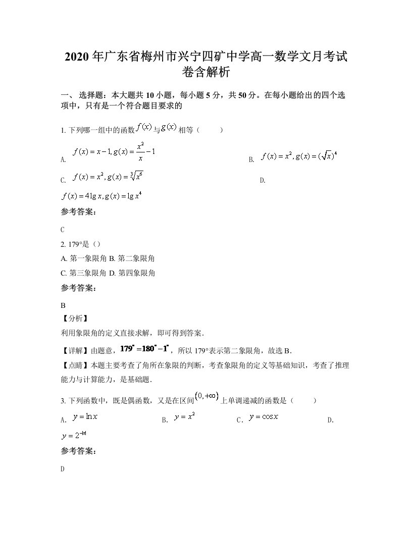 2020年广东省梅州市兴宁四矿中学高一数学文月考试卷含解析