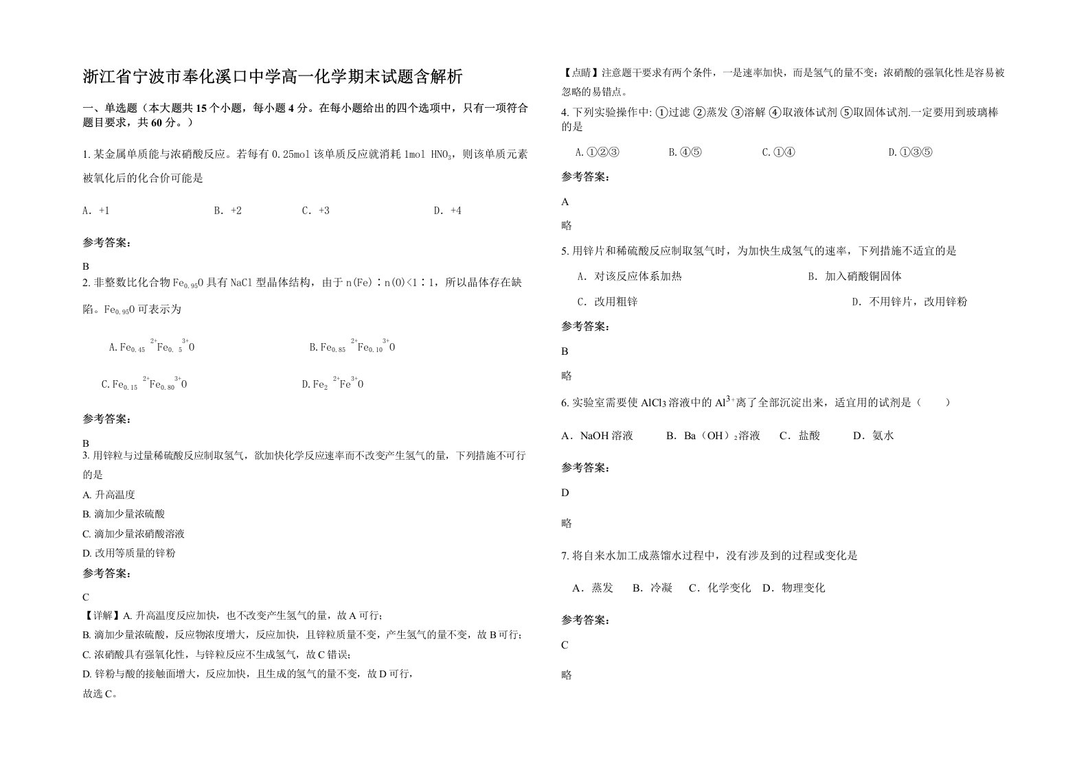 浙江省宁波市奉化溪口中学高一化学期末试题含解析