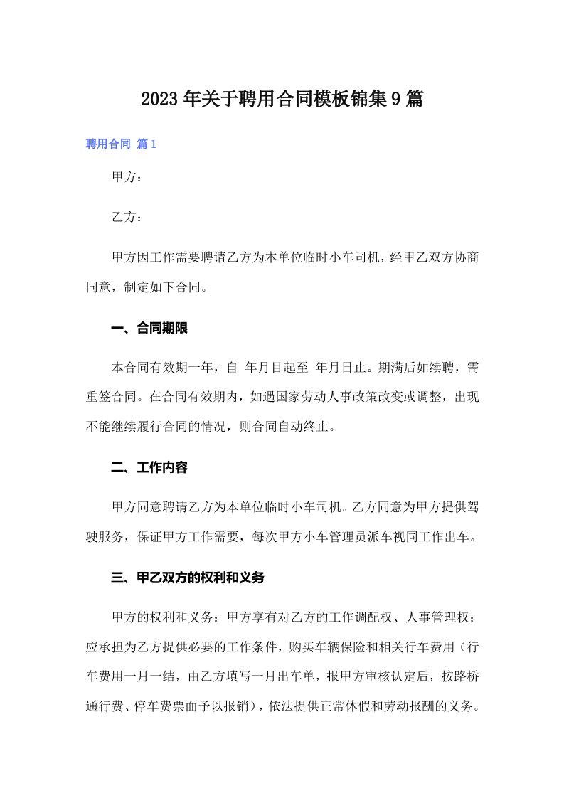 关于聘用合同模板锦集9篇