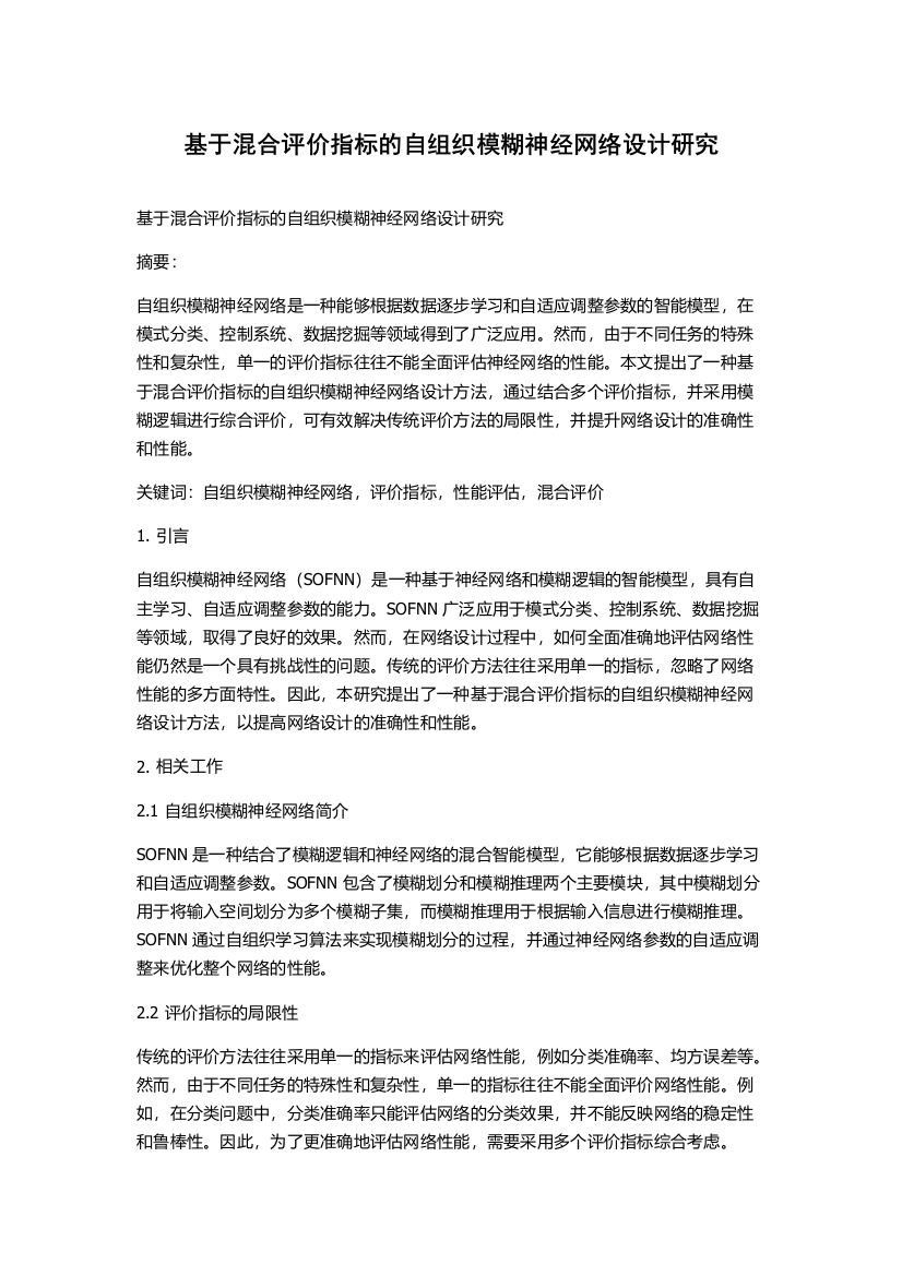 基于混合评价指标的自组织模糊神经网络设计研究