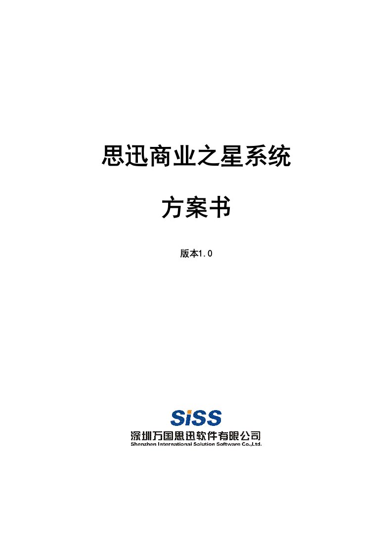 思讯-商超管理系统解决方案