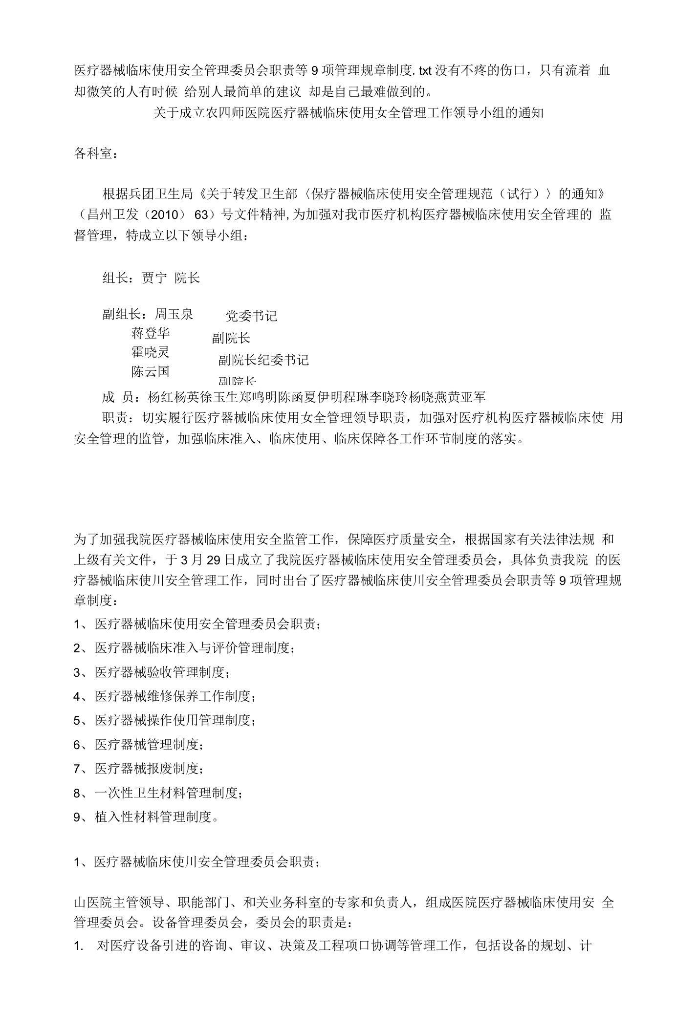 医疗器械临床使用安全管理委员会职责等9项管理规章制度