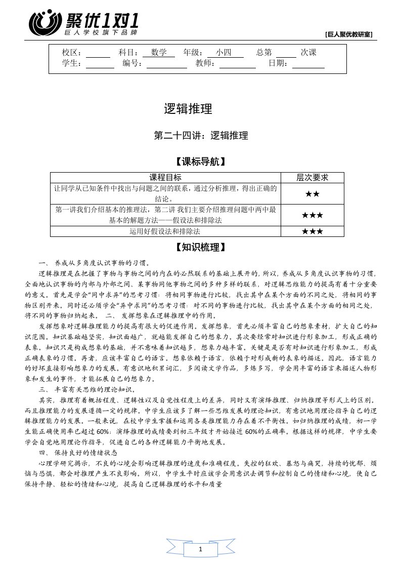 小学数学四年级讲义：4年级24讲逻辑推理