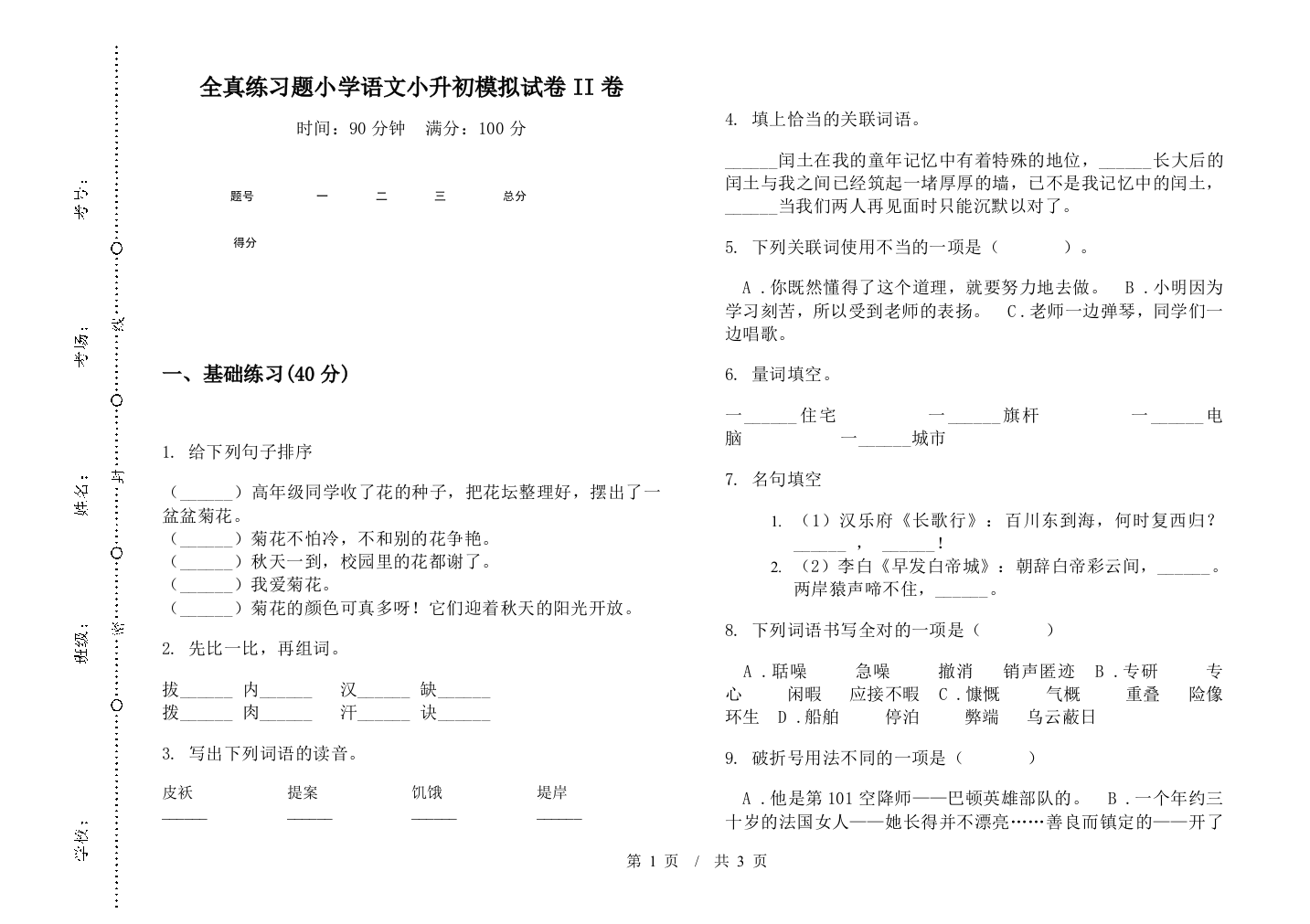 全真练习题小学语文小升初模拟试卷II卷