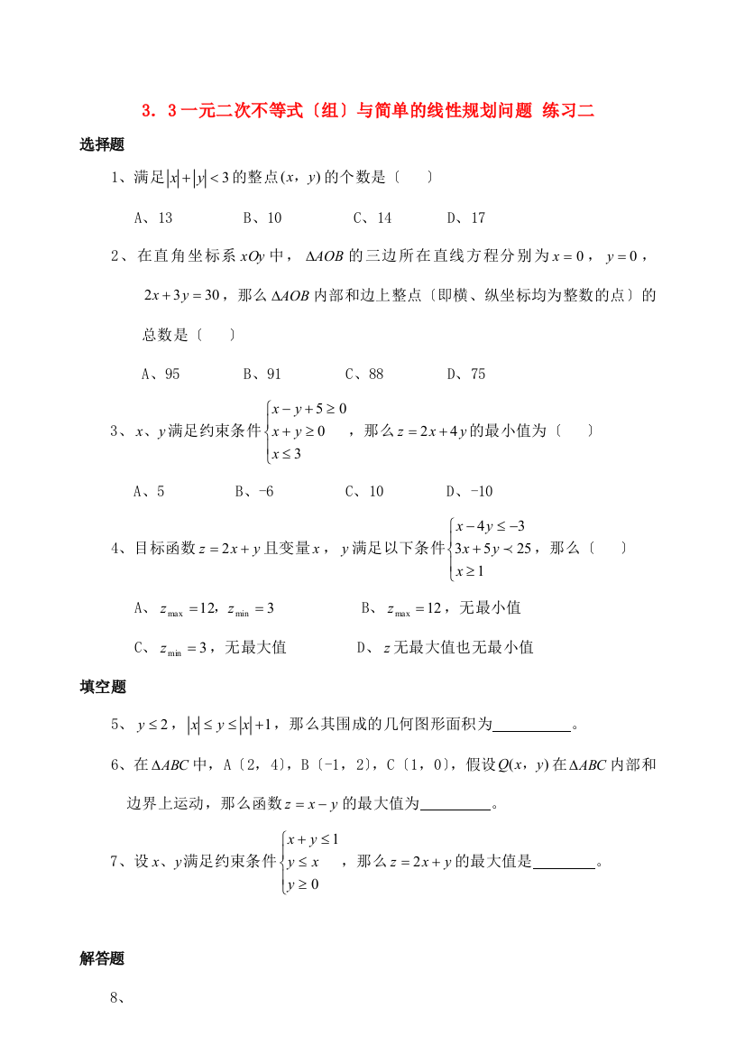 3．3一元二次不等式（组）与简单的线性规划问题练习二