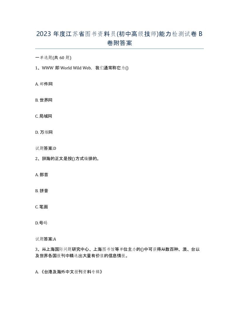 2023年度江苏省图书资料员初中高级技师能力检测试卷B卷附答案