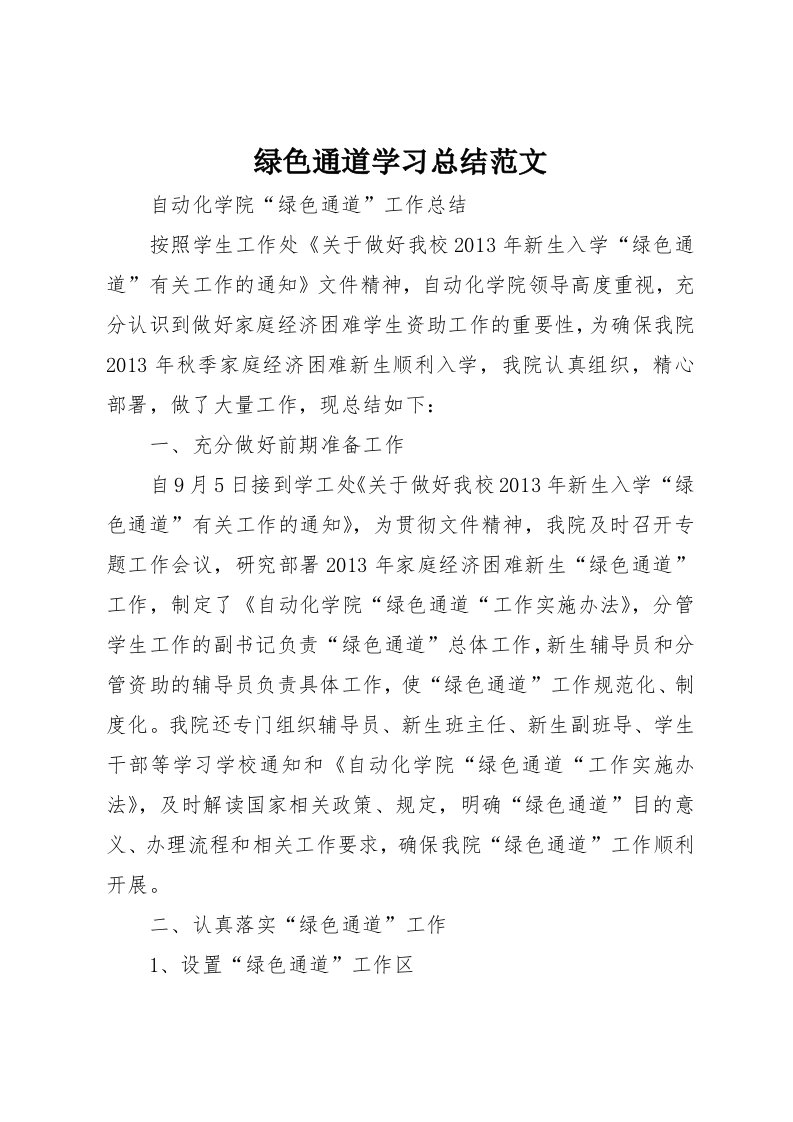 绿色通道学习总结范文