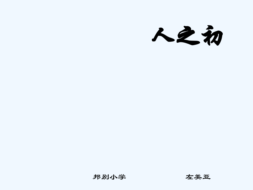 (部编)人教语文一年级下册一年级语文下册语文识字二人之初课件