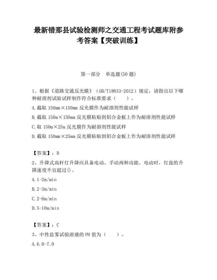 最新错那县试验检测师之交通工程考试题库附参考答案【突破训练】