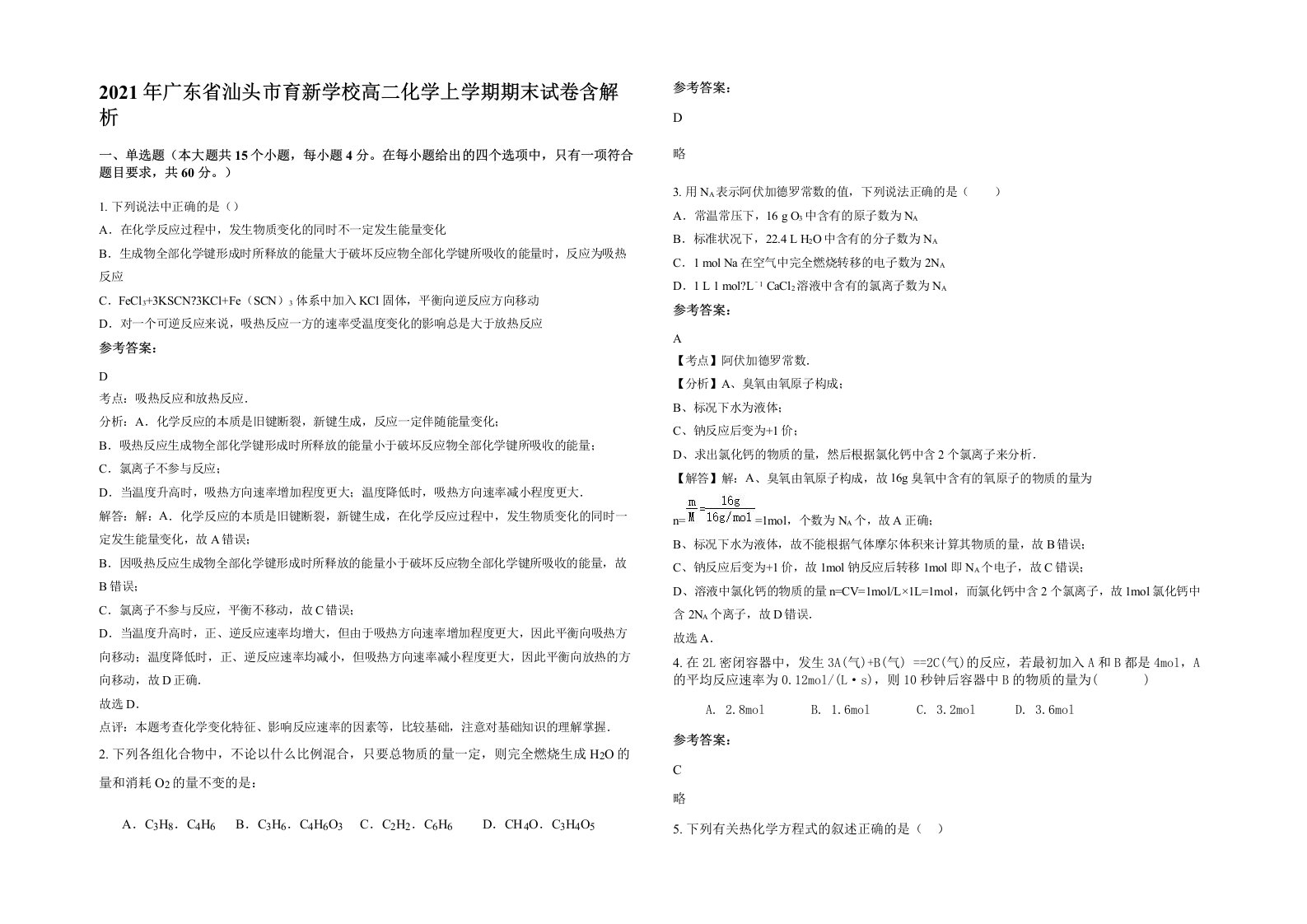 2021年广东省汕头市育新学校高二化学上学期期末试卷含解析