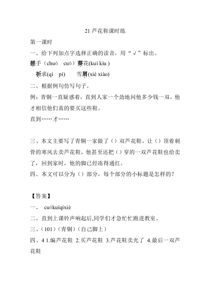 部编四下语文第六单元21芦花鞋课时练