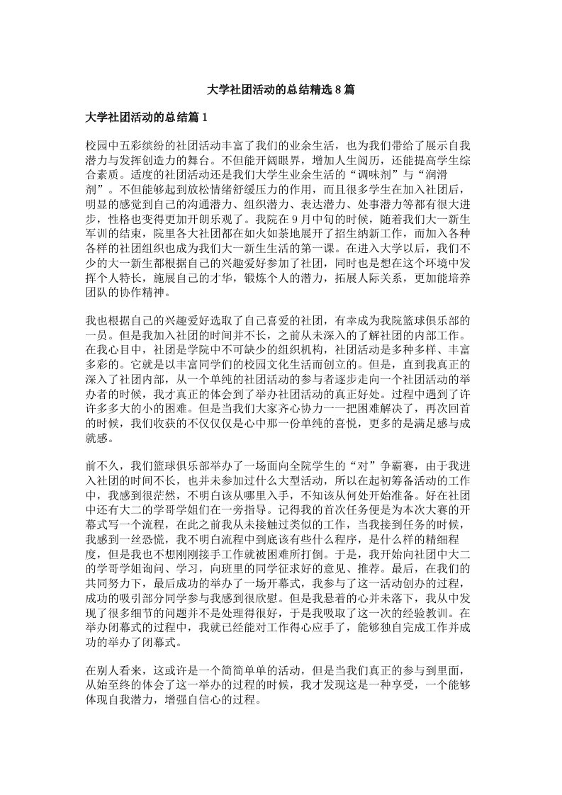 大学社团活动的总结精选8篇