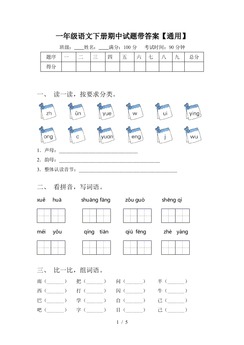 一年级语文下册期中试题带答案【通用】