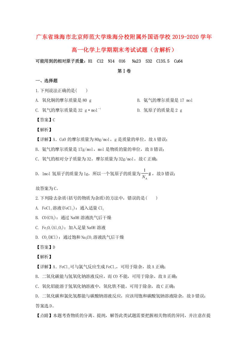 广东省珠海市北京师范大学珠海分校附属外国语学校2019-2020学年高一化学上学期期末考试试题（含解析）