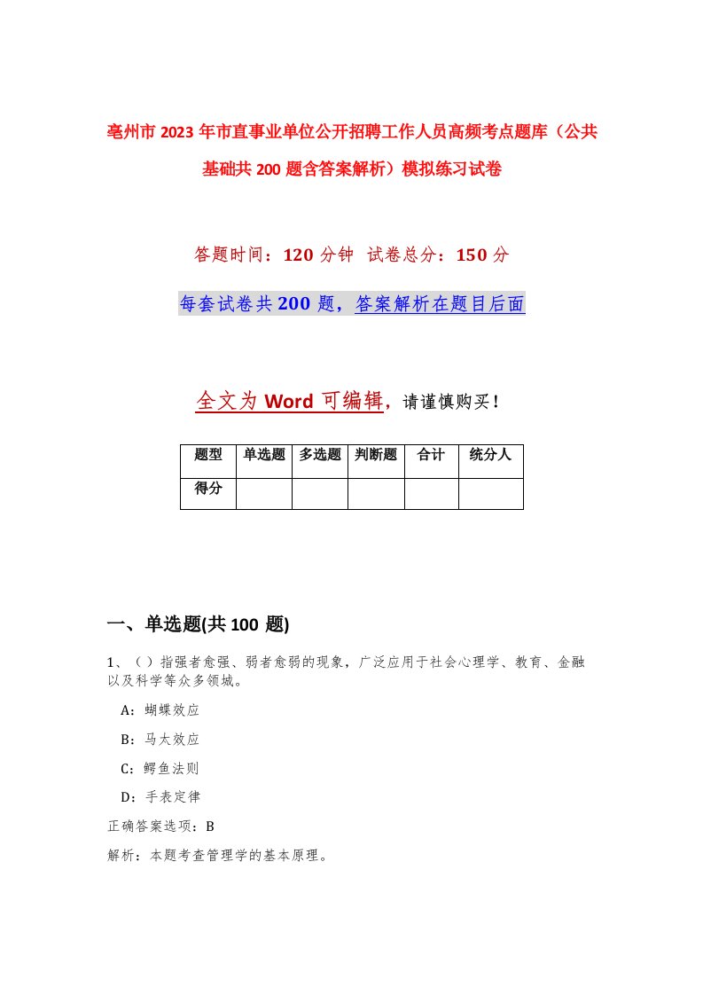 亳州市2023年市直事业单位公开招聘工作人员高频考点题库公共基础共200题含答案解析模拟练习试卷