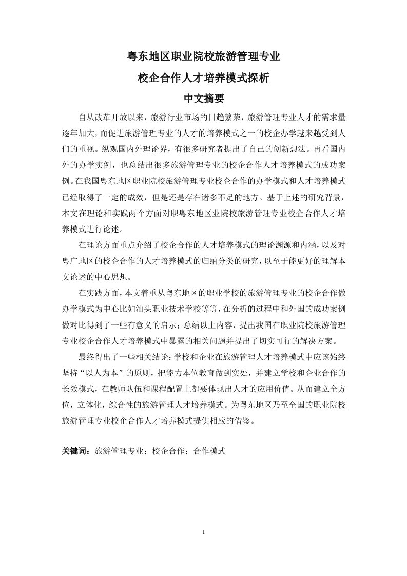 1836职业院校旅游管理专业校企合作人才培养模式探析