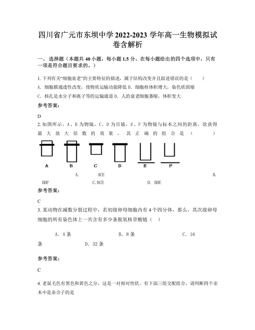 四川省广元市东坝中学2022-2023学年高一生物模拟试卷含解析