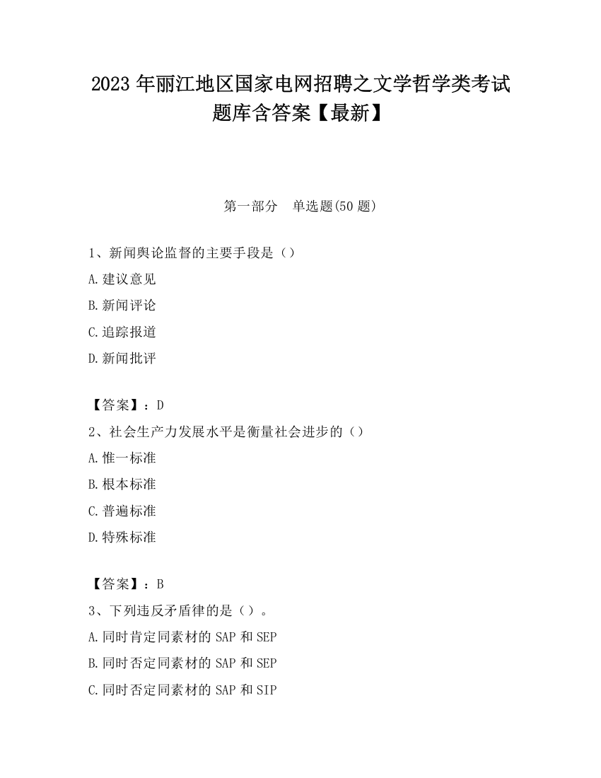 2023年丽江地区国家电网招聘之文学哲学类考试题库含答案【最新】