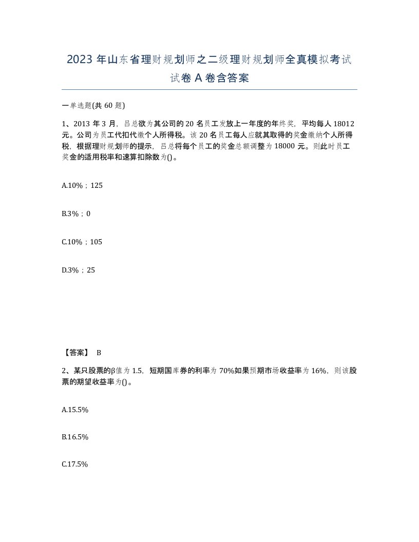 2023年山东省理财规划师之二级理财规划师全真模拟考试试卷A卷含答案