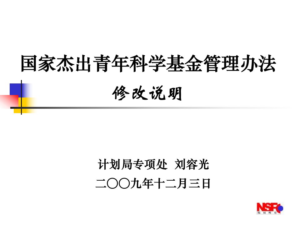 家杰出青年科学基金管理办法修改说明