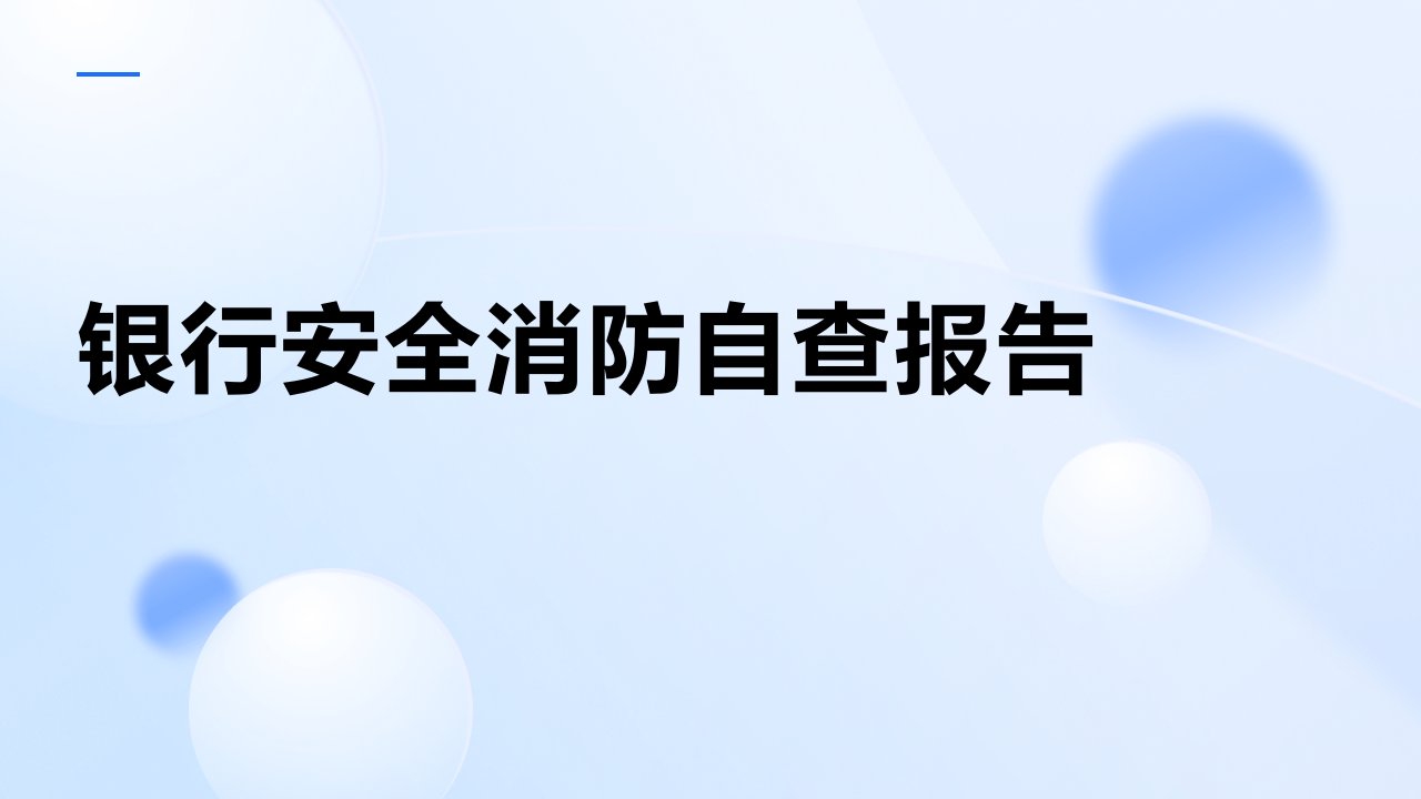 银行安全消防自查报告