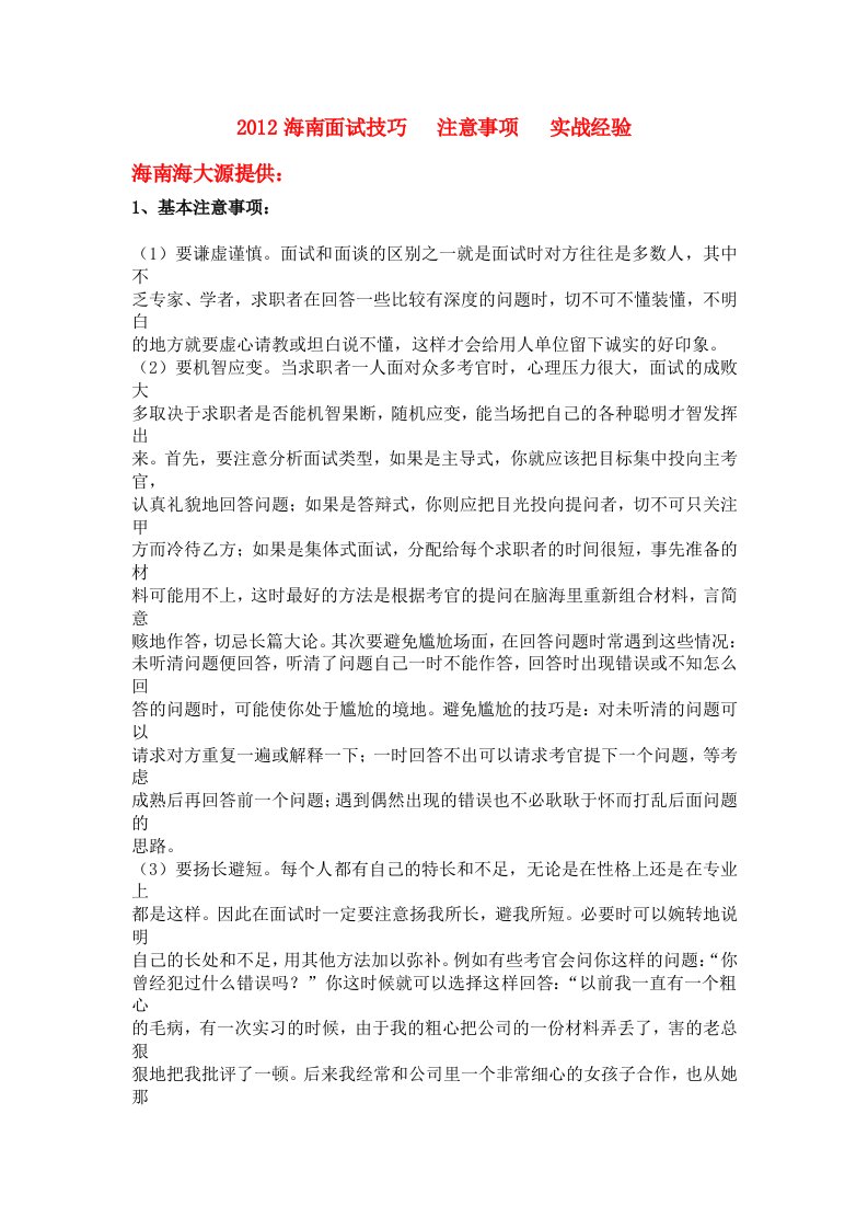 2012海南公务员面试技巧和注意事项和实战经验