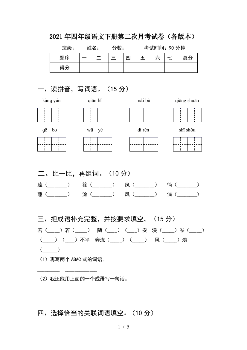 2021年四年级语文下册第二次月考试卷(各版本)