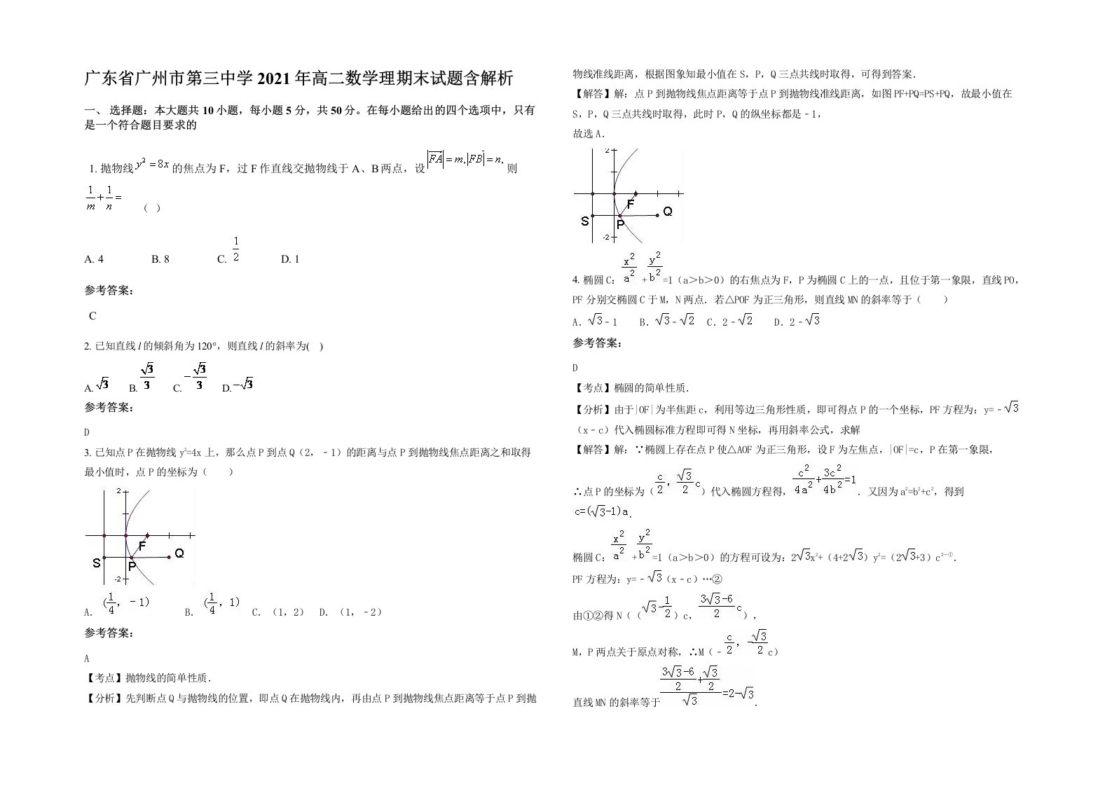 广东省广州市第三中学2021年高二数学理期末试题含解析