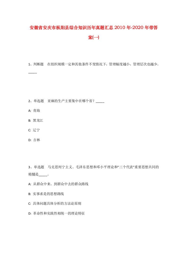 安徽省安庆市枞阳县综合知识历年真题汇总2010年-2020年带答案一