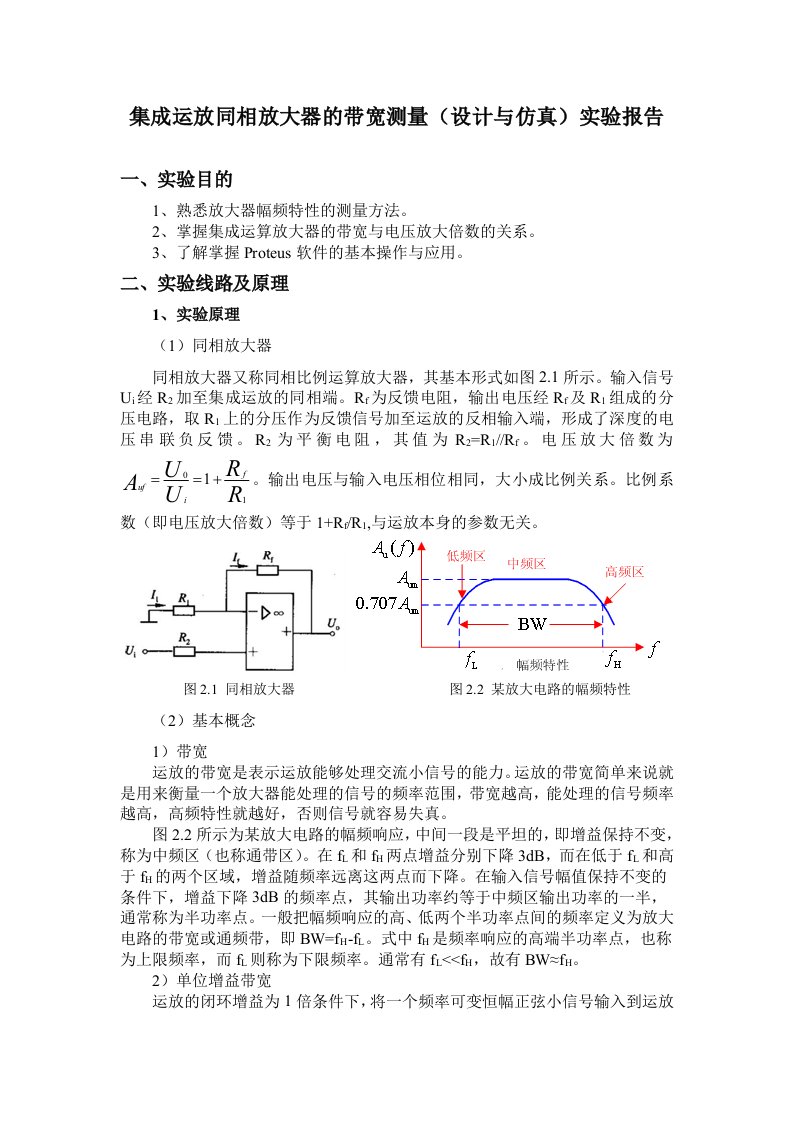 集成运放同相放大器的带宽测量(设计与仿真)实验报告