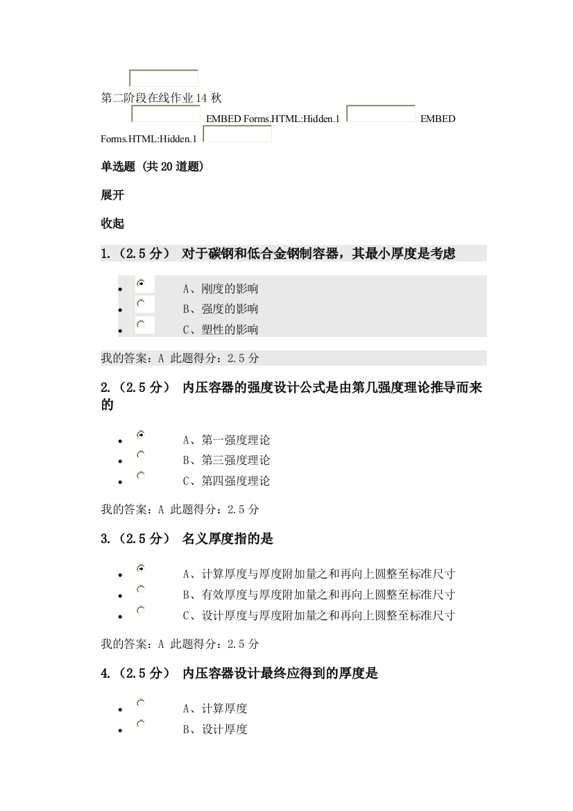 化工过程设备设计第二阶段在线作业14秋