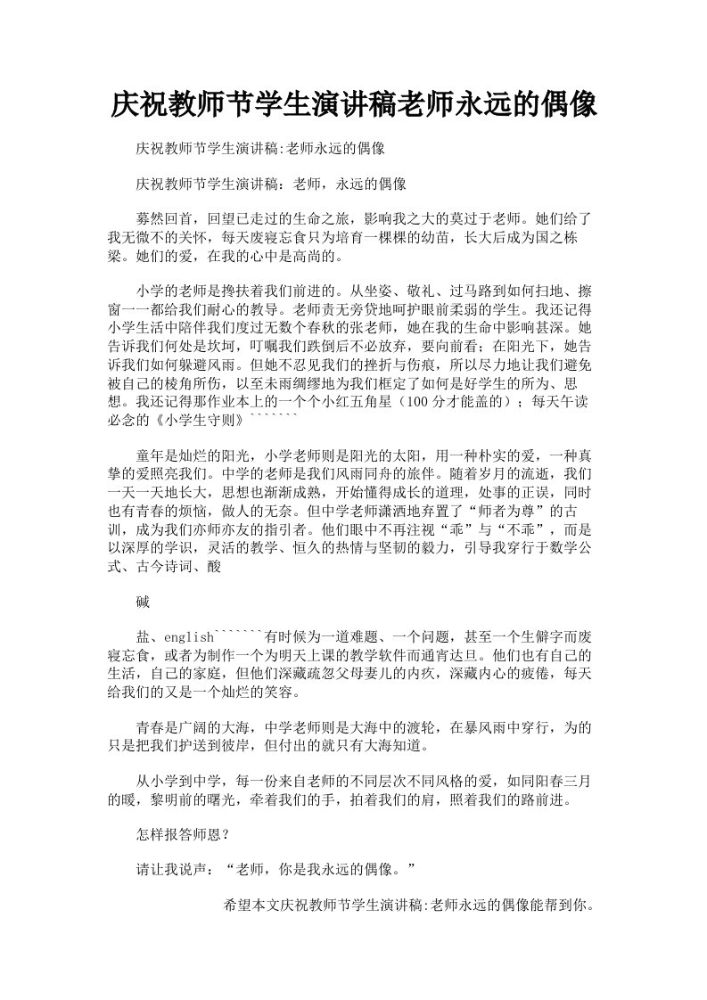 庆祝教师节学生演讲稿老师永远的偶像